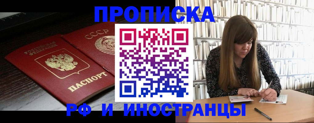 временная регистрация купить в Новосибирске