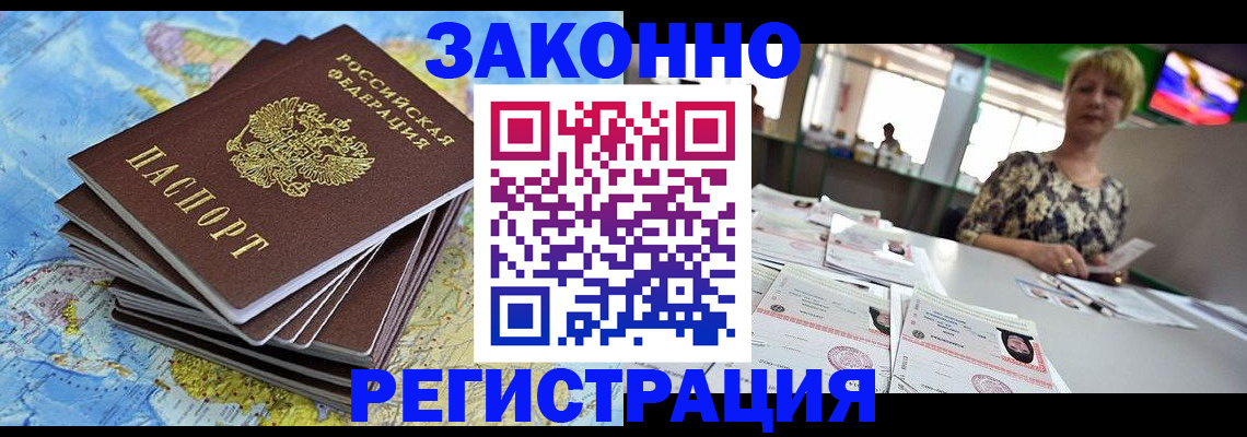 прописка в Новосибирске